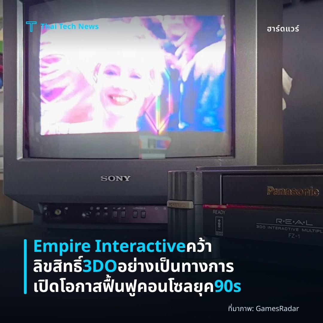 Empire Interactive คว้าลิขสิทธิ์ 3DO อย่างเป็นทางการ เปิดโอกาสฟื้นฟูคอนโซลยุค 90s