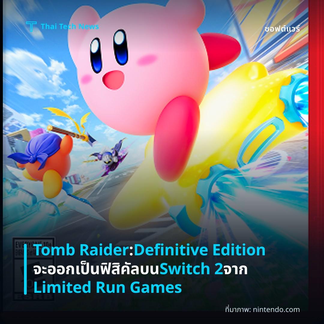 Tomb Raider: Definitive Edition จะออกเป็นฟิสิคัลบน Switch 2 จาก Limited Run Games