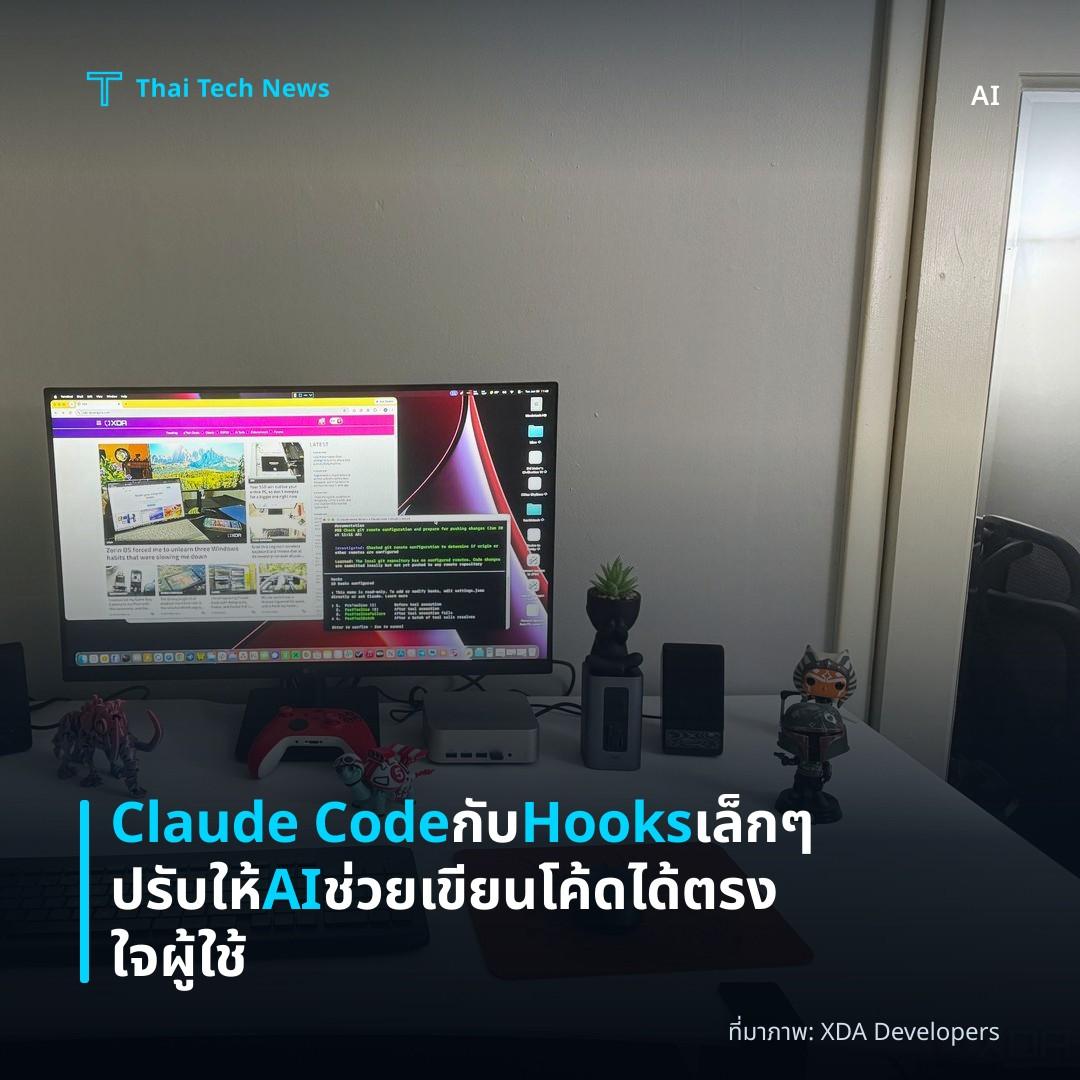 Claude Code กับ Hooks เล็ก ๆ ปรับให้ AI ช่วยเขียนโค้ดได้ตรงใจผู้ใช้