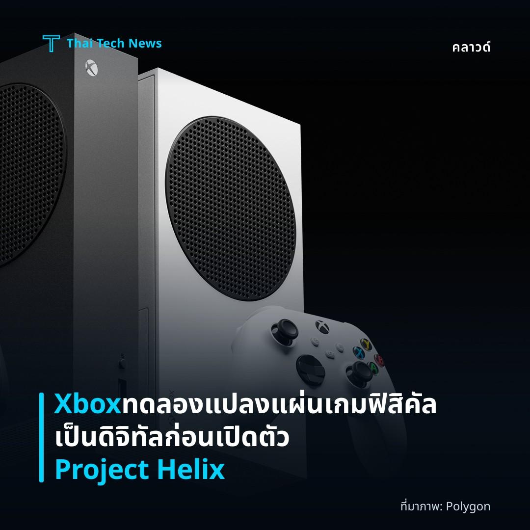 Xbox ทดลองแปลงแผ่นเกมฟิสิคัลเป็นดิจิทัล ก่อนเปิดตัว Project Helix