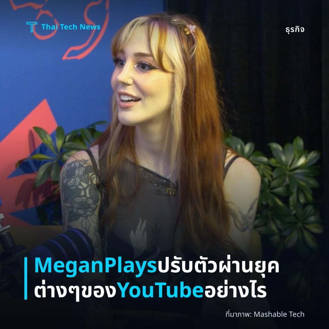 MeganPlays ปรับตัวผ่านยุคต่าง ๆ ของ YouTube อย่างไร