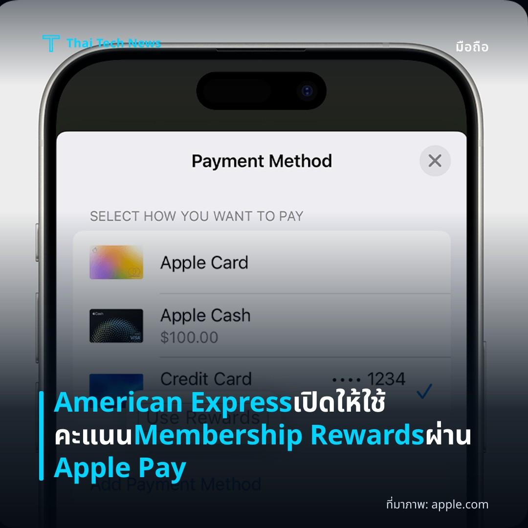 American Express เปิดให้ใช้คะแนน Membership Rewards ผ่าน Apple Pay