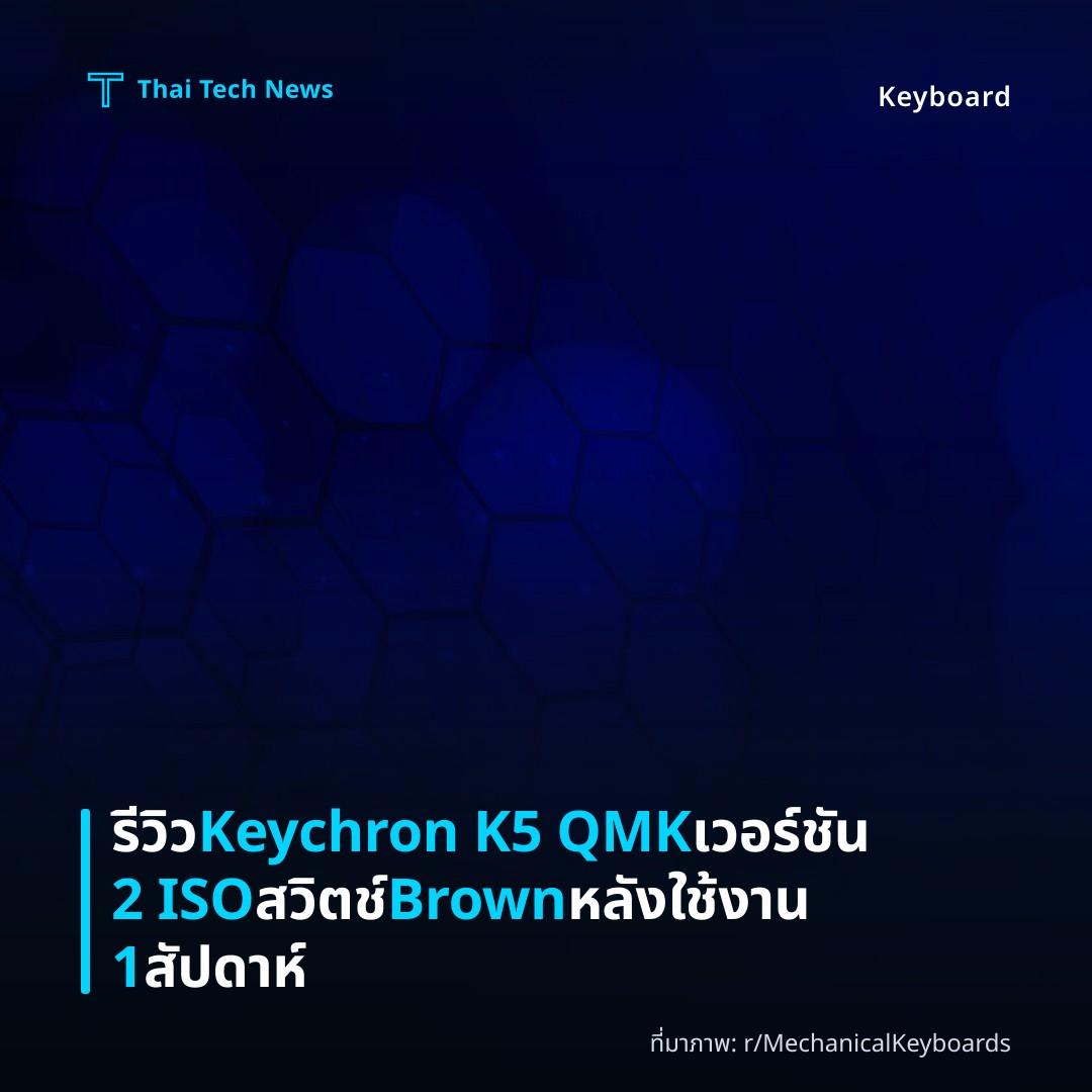รีวิว Keychron K5 QMK เวอร์ชัน 2 ISO สวิตช์ Brown หลังใช้งาน 1 สัปดาห์
