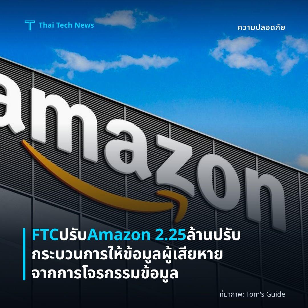 FTC ปรับ Amazon 2.25 ล้าน ปรับกระบวนการให้ข้อมูลผู้เสียหายจากการโจรกรรมข้อมูล