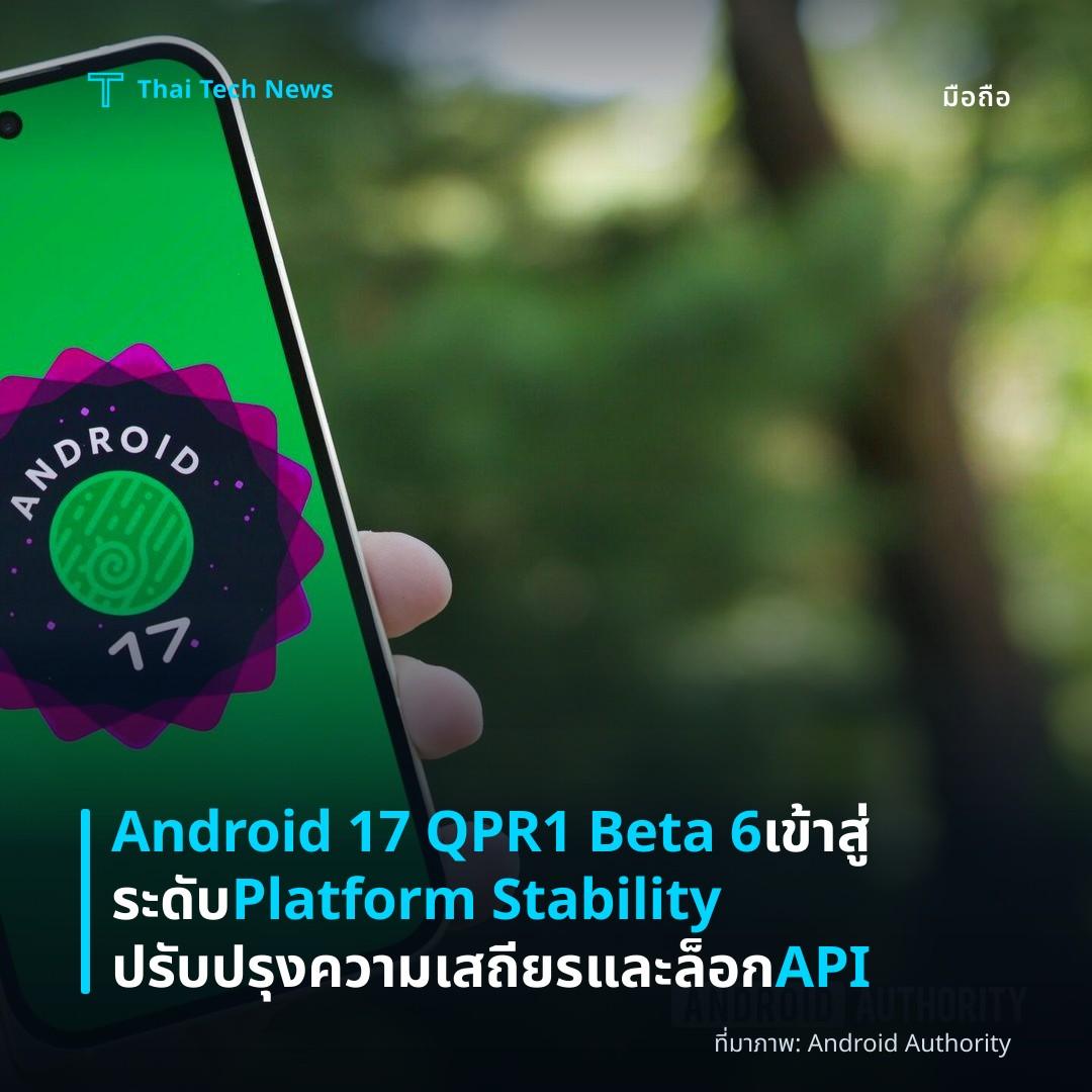 Android 17 QPR1 Beta 6 เข้าสู่ระดับ Platform Stability ปรับปรุงความเสถียรและล็อก API