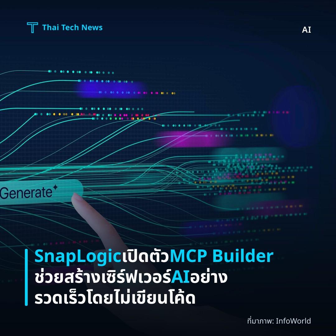 SnapLogic เปิดตัว MCP Builder ช่วยสร้างเซิร์ฟเวอร์ AI อย่างรวดเร็วโดยไม่เขียนโค้ด