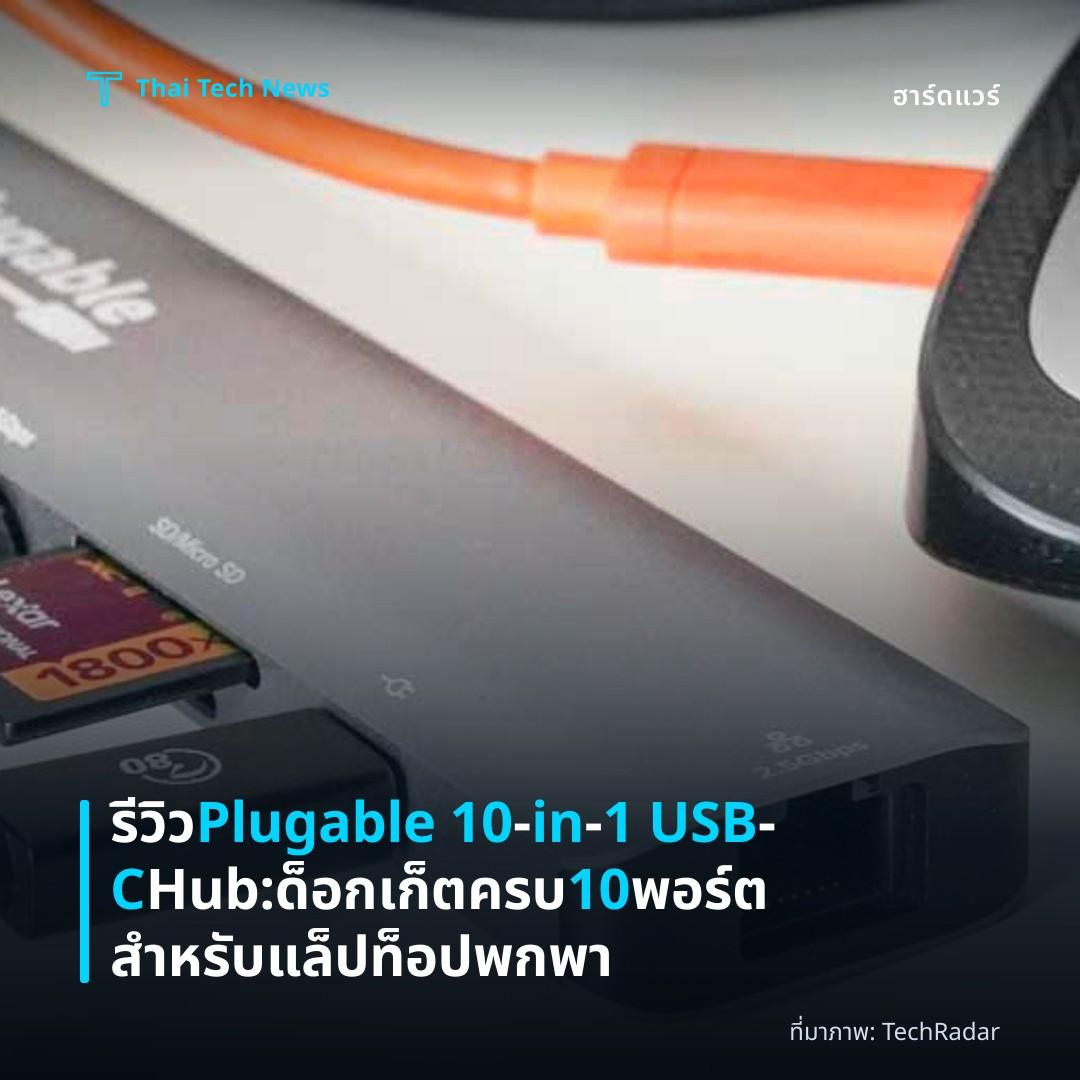 รีวิว Plugable 10‑in‑1 USB‑C Hub: ด็อกเก็ตครบ 10 พอร์ตสำหรับแล็ปท็อปพกพา