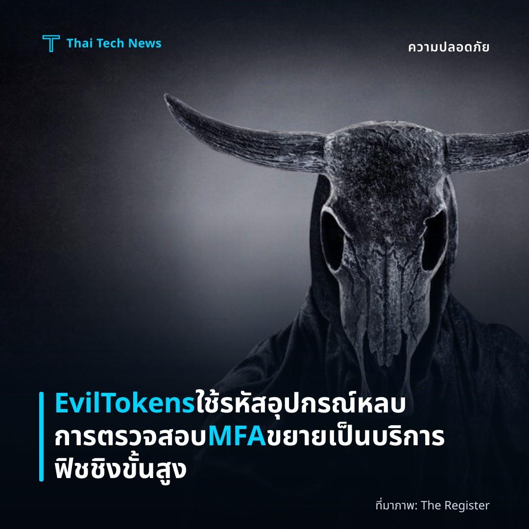 EvilTokens ใช้รหัสอุปกรณ์หลบการตรวจสอบ MFA ขยายเป็นบริการฟิชชิงขั้นสูง