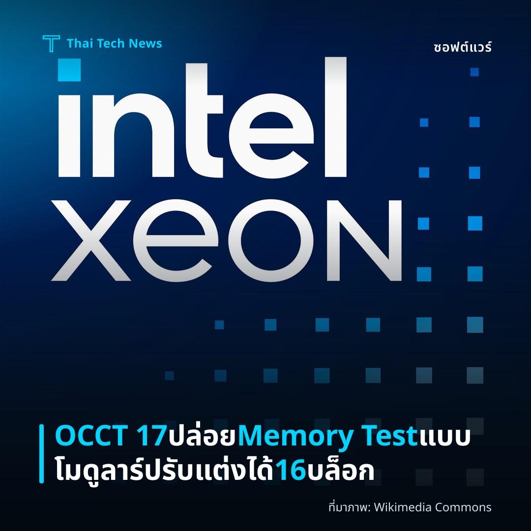 OCCT 17 ปล่อย Memory Test แบบโมดูลาร์ปรับแต่งได้ 16 บล็อก