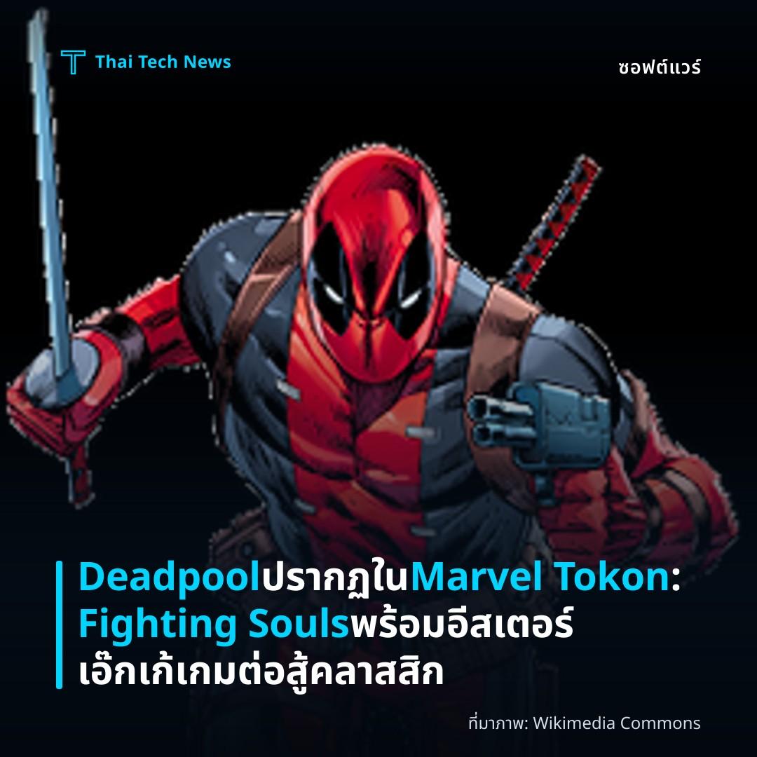 Deadpool ปรากฏใน Marvel Tokon: Fighting Souls พร้อมอีสเตอร์เอ๊กเก้เกมต่อสู้คลาสสิก