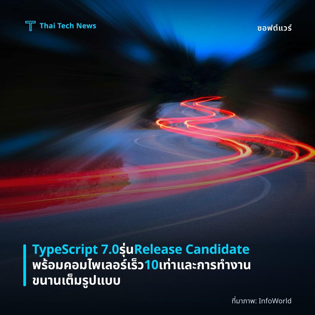 TypeScript 7.0 รุ่น Release Candidate พร้อมคอมไพเลอร์เร็ว 10 เท่าและการทำงานขนานเต็มรูปแบบ