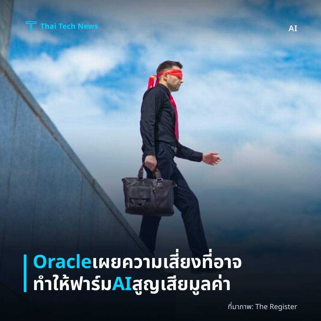 Oracle เผยความเสี่ยงที่อาจทำให้ฟาร์ม AI สูญเสียมูลค่า