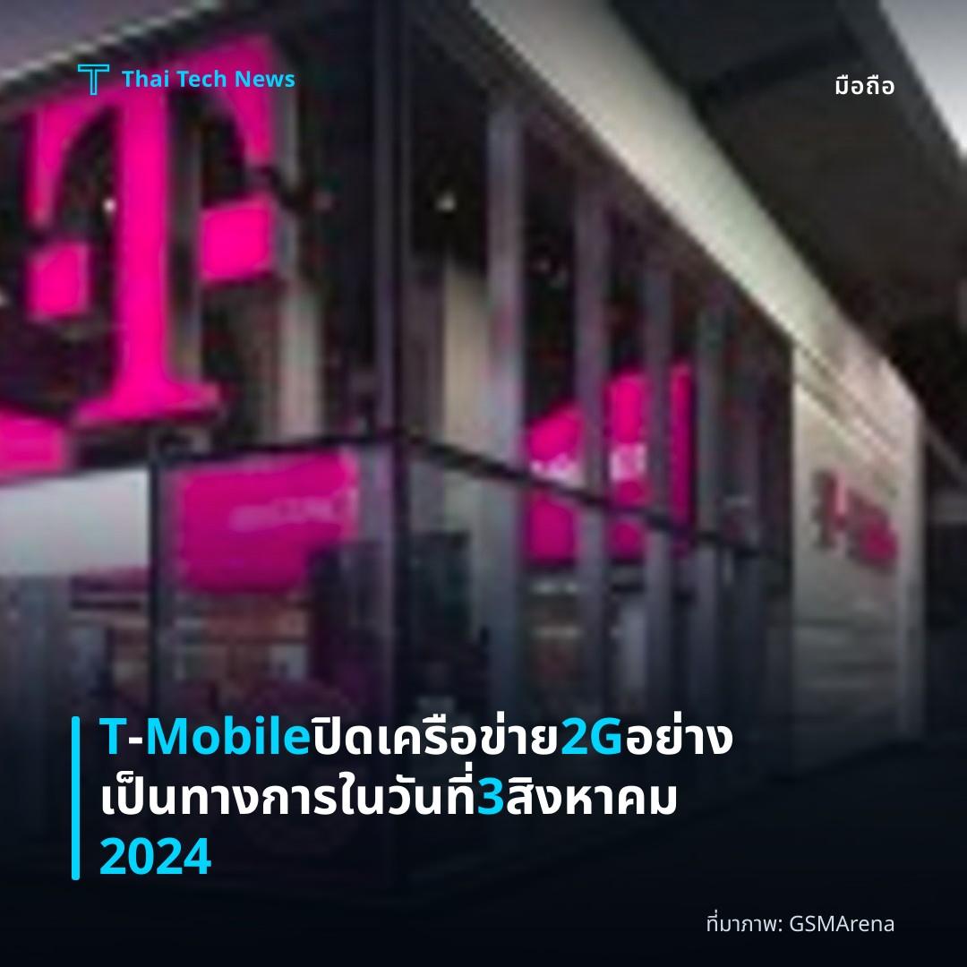 T‑Mobile ปิดเครือข่าย 2G อย่างเป็นทางการในวันที่ 3 สิงหาคม 2024