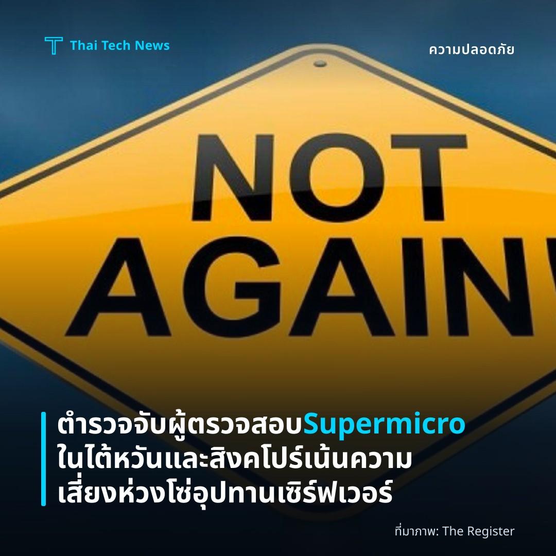 ตำรวจจับผู้ตรวจสอบ Supermicro ในไต้หวันและสิงคโปร์ เน้นความเสี่ยงห่วงโซ่อุปทานเซิร์ฟเวอร์
