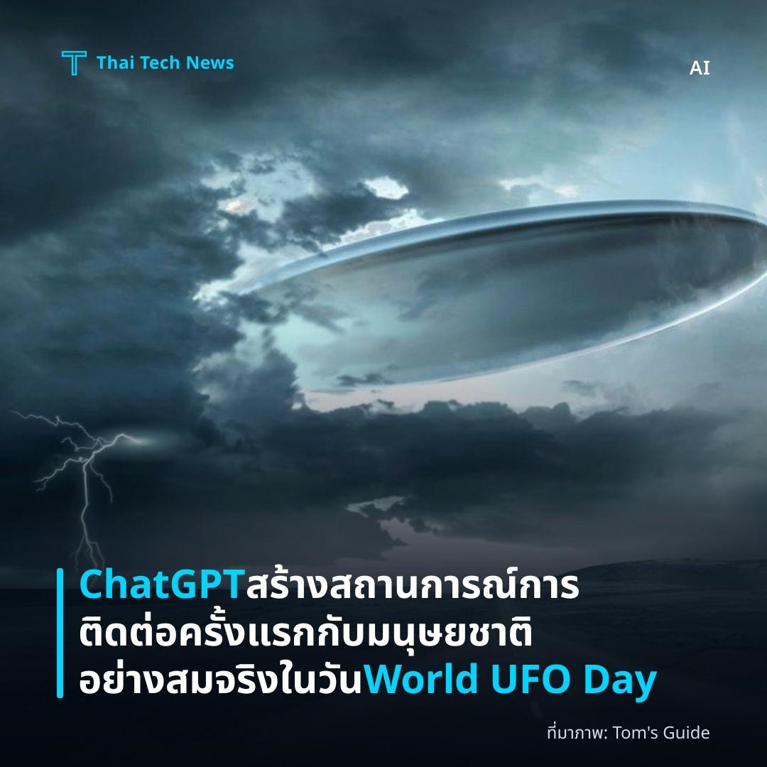 ChatGPT สร้างสถานการณ์การติดต่อครั้งแรกกับมนุษยชาติอย่างสมจริงในวัน World UFO Day