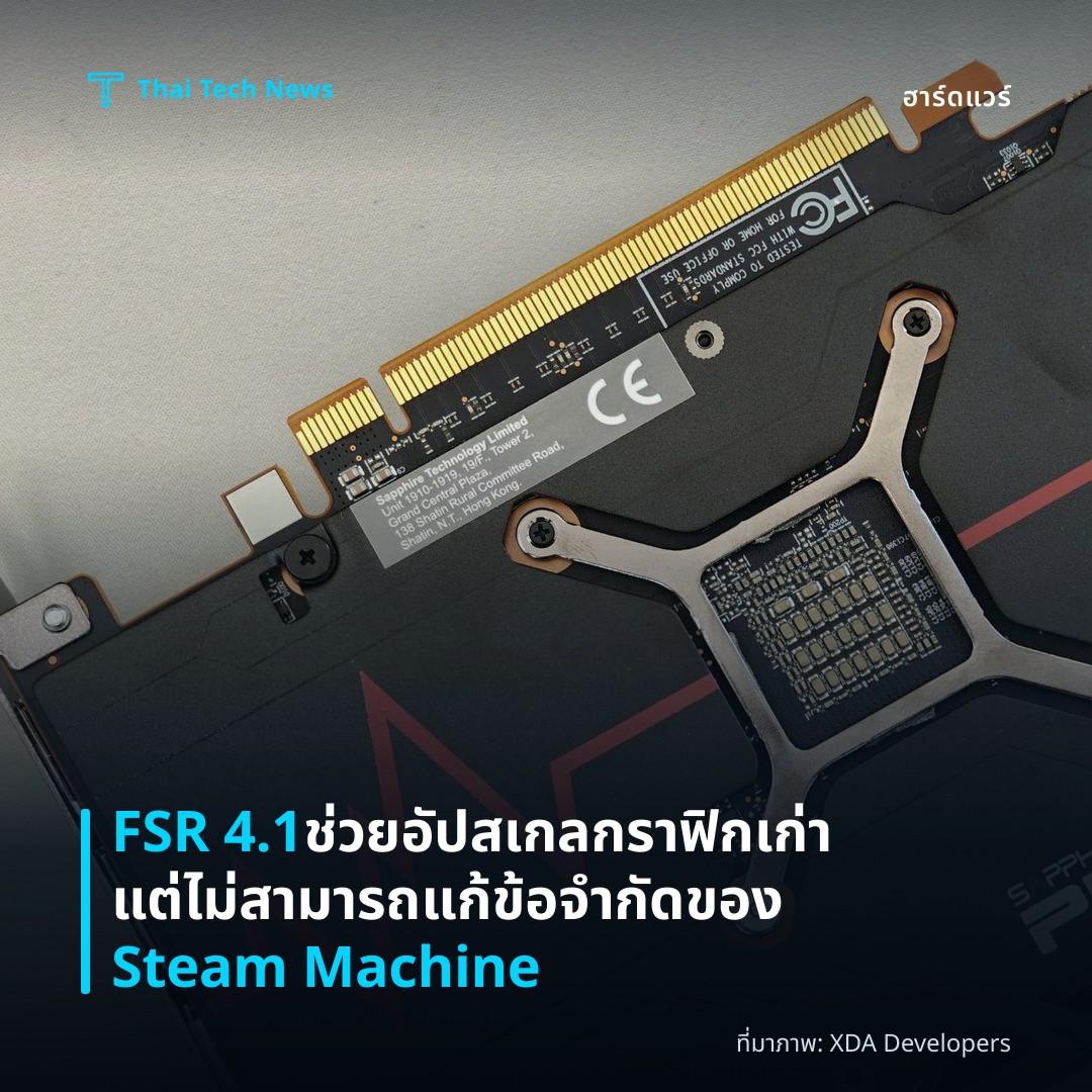 FSR 4.1 ช่วยอัปสเกลกราฟิกเก่า แต่ไม่สามารถแก้ข้อจำกัดของ Steam Machine