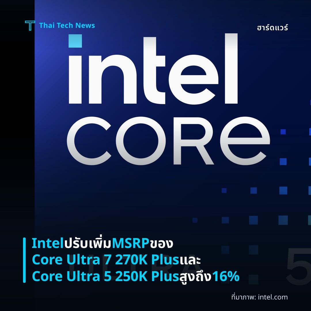 Intel ปรับเพิ่ม MSRP ของ Core Ultra 7 270K Plus และ Core Ultra 5 250K Plus สูงถึง 16%