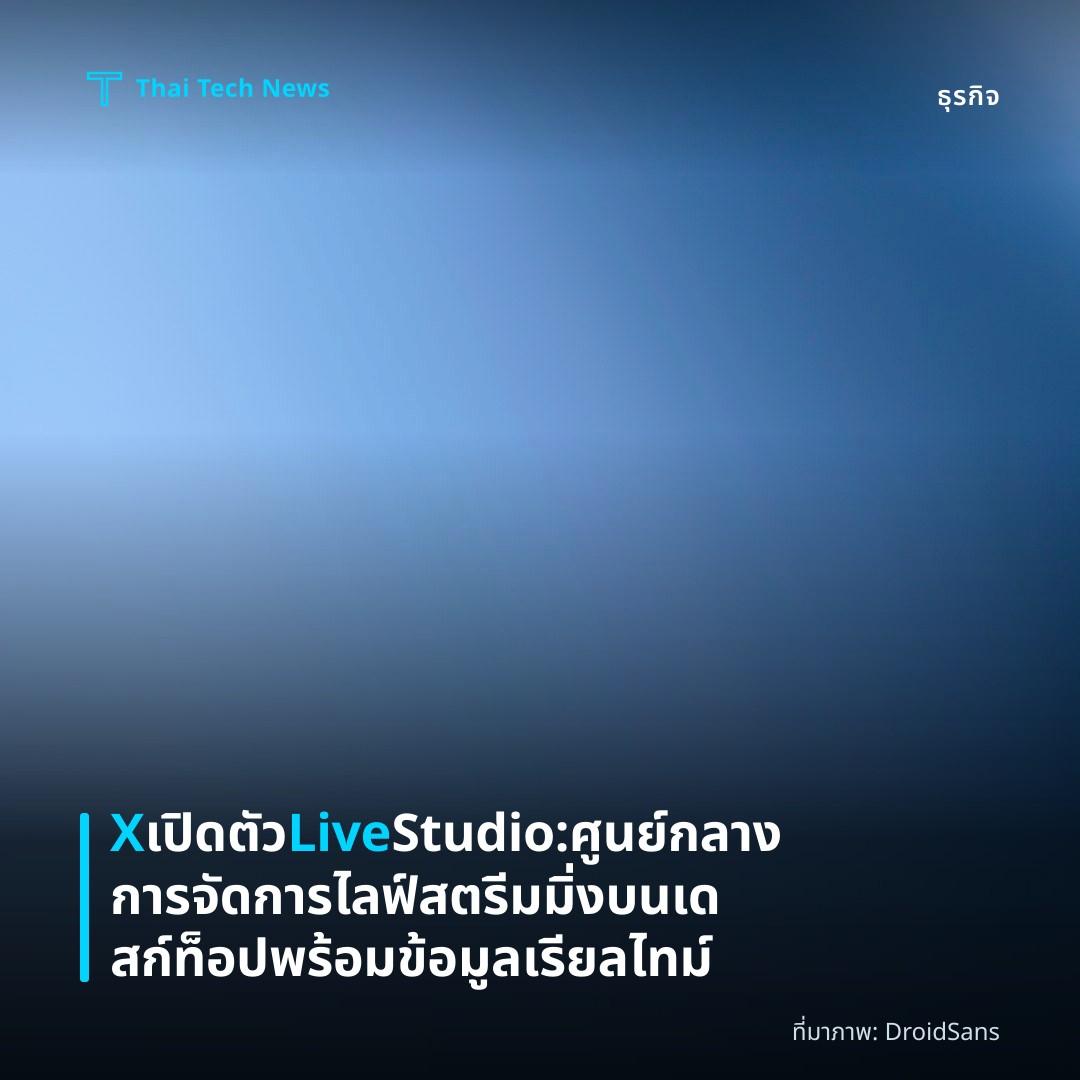 X เปิดตัว Live Studio: ศูนย์กลางการจัดการไลฟ์สตรีมมิ่งบนเดสก์ท็อป พร้อมข้อมูลเรียลไทม์