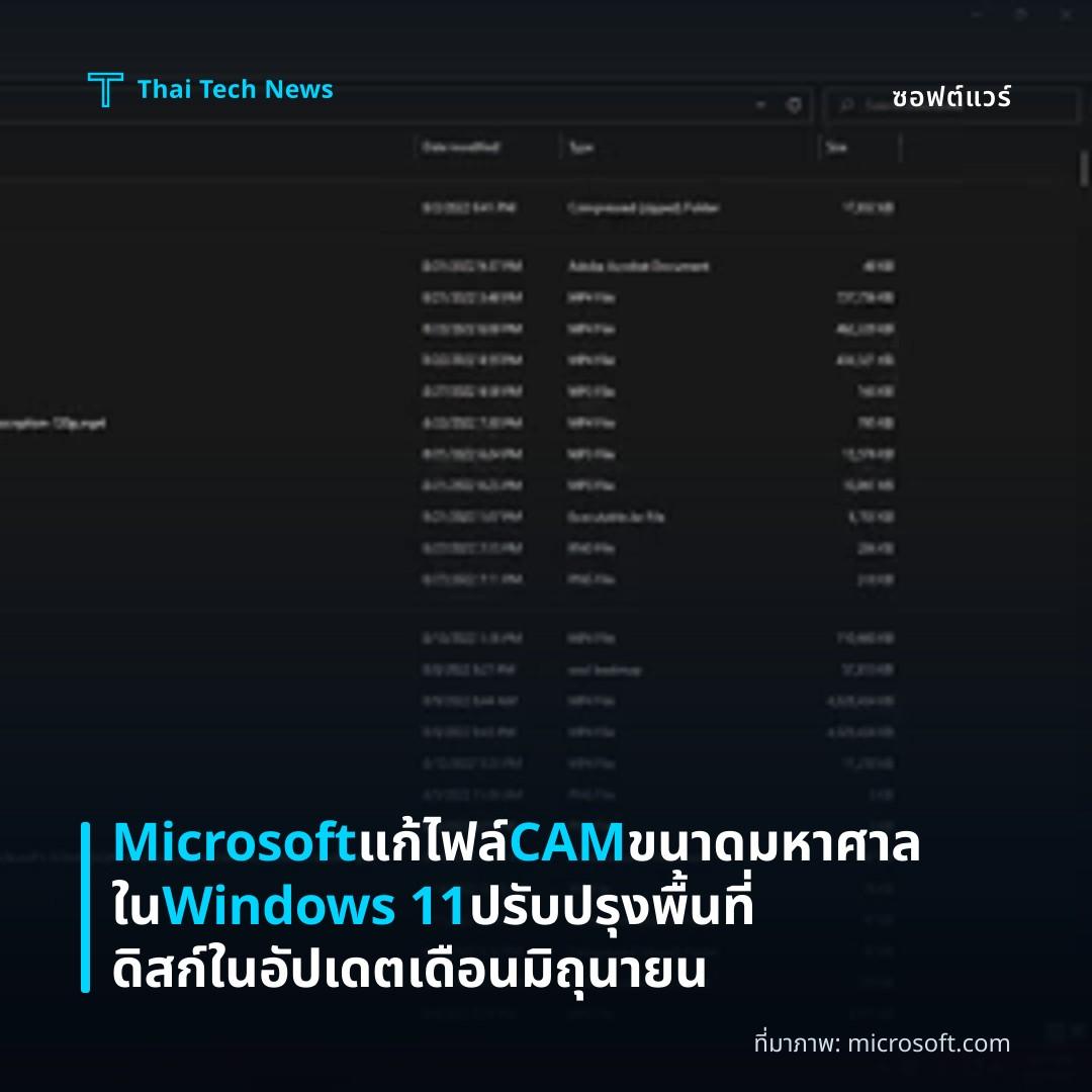 Microsoft แก้ไฟล์ CAM ขนาดมหาศาลใน Windows 11 ปรับปรุงพื้นที่ดิสก์ในอัปเดตเดือนมิถุนายน