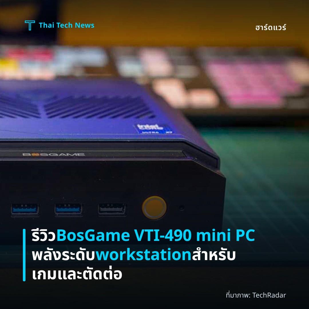 รีวิว BosGame VTI-490 mini PC พลังระดับ workstation สำหรับเกมและตัดต่อ
