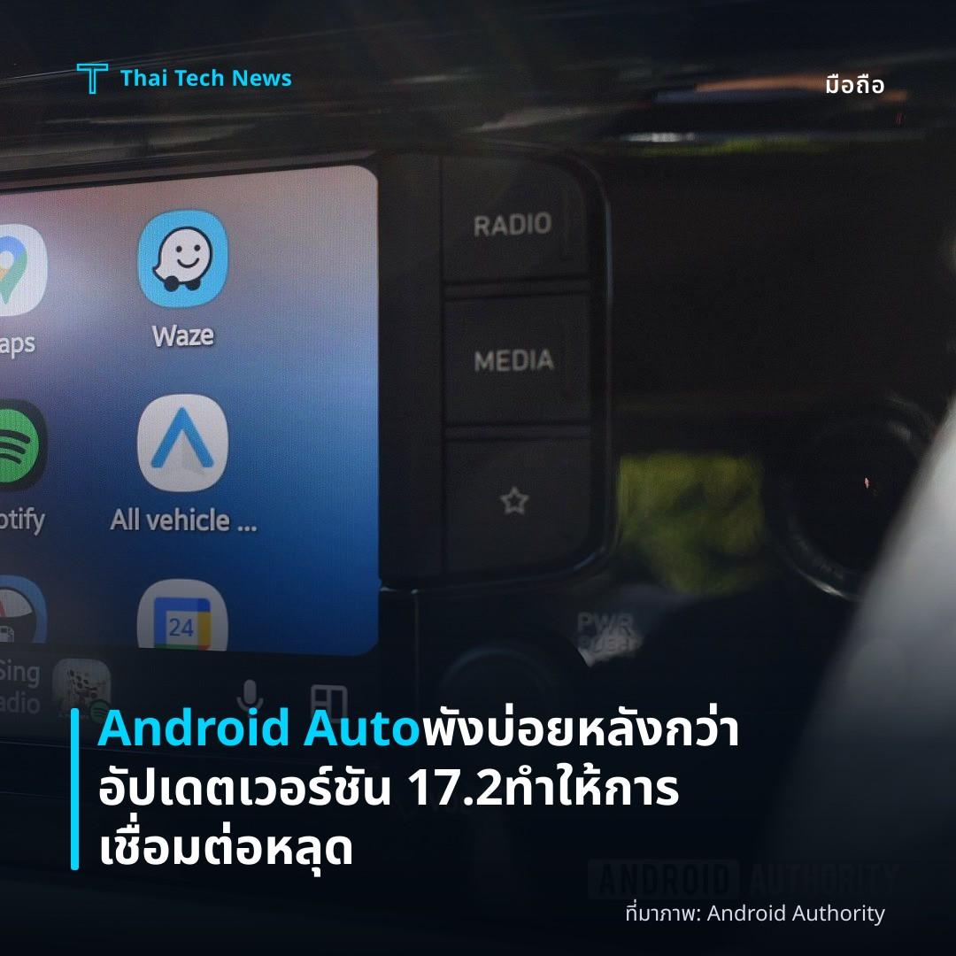 Android Auto พังบ่อยหลังกว่าอัปเดตเวอร์ชัน 17.2 ทำให้การเชื่อมต่อหลุด