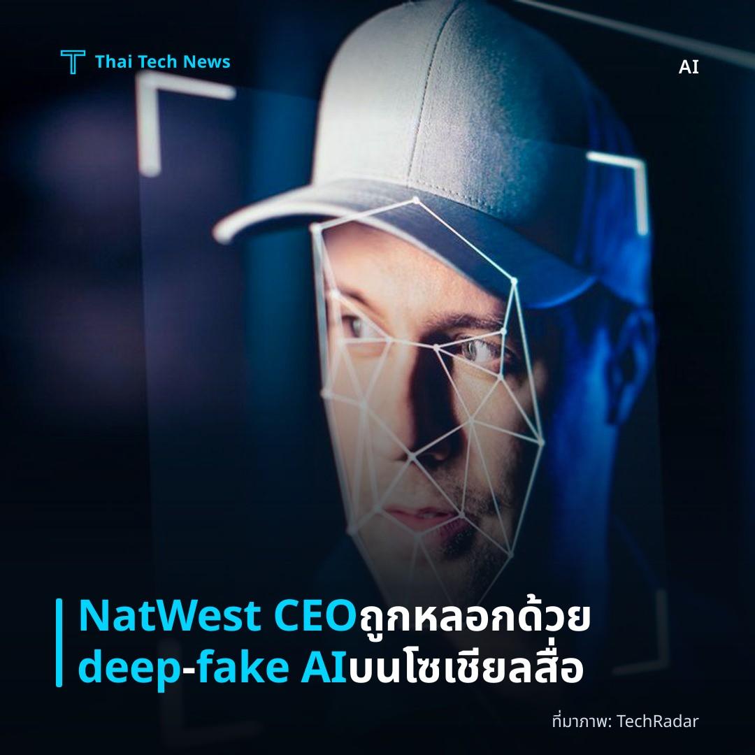 NatWest CEO ถูกหลอกด้วย deep‑fake AI บนโซเชียลสื่อ