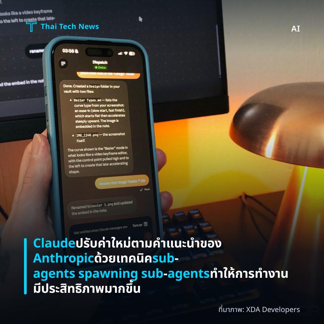 Claude ปรับค่าใหม่ตามคำแนะนำของ Anthropic ด้วยเทคนิค sub‑agents spawning sub‑agents ทำให้การทำงานมีประสิทธิภาพมากขึ้น