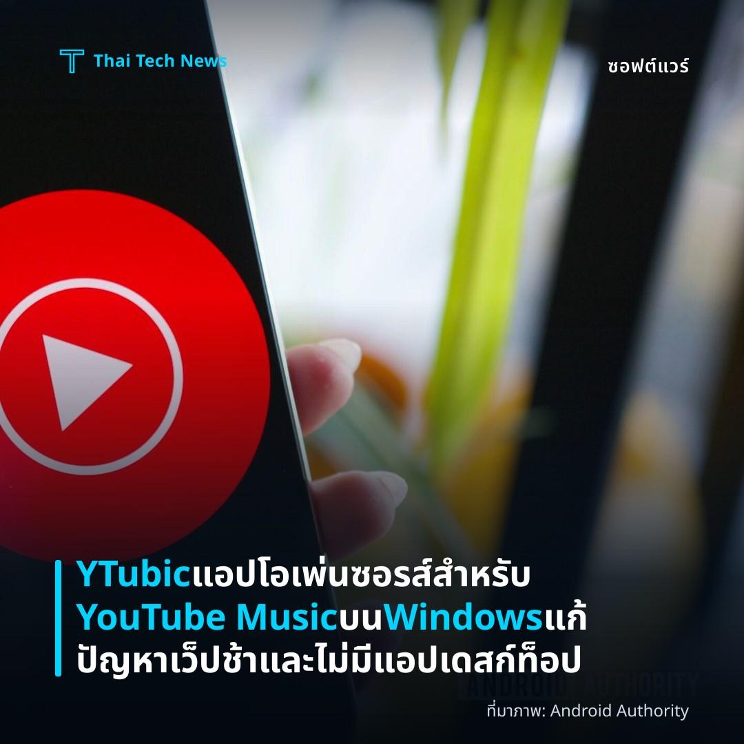 YTubic แอปโอเพ่นซอรส์สำหรับ YouTube Music บน Windows แก้ปัญหาเว็ปช้าและไม่มีแอปเดสก์ท็อป