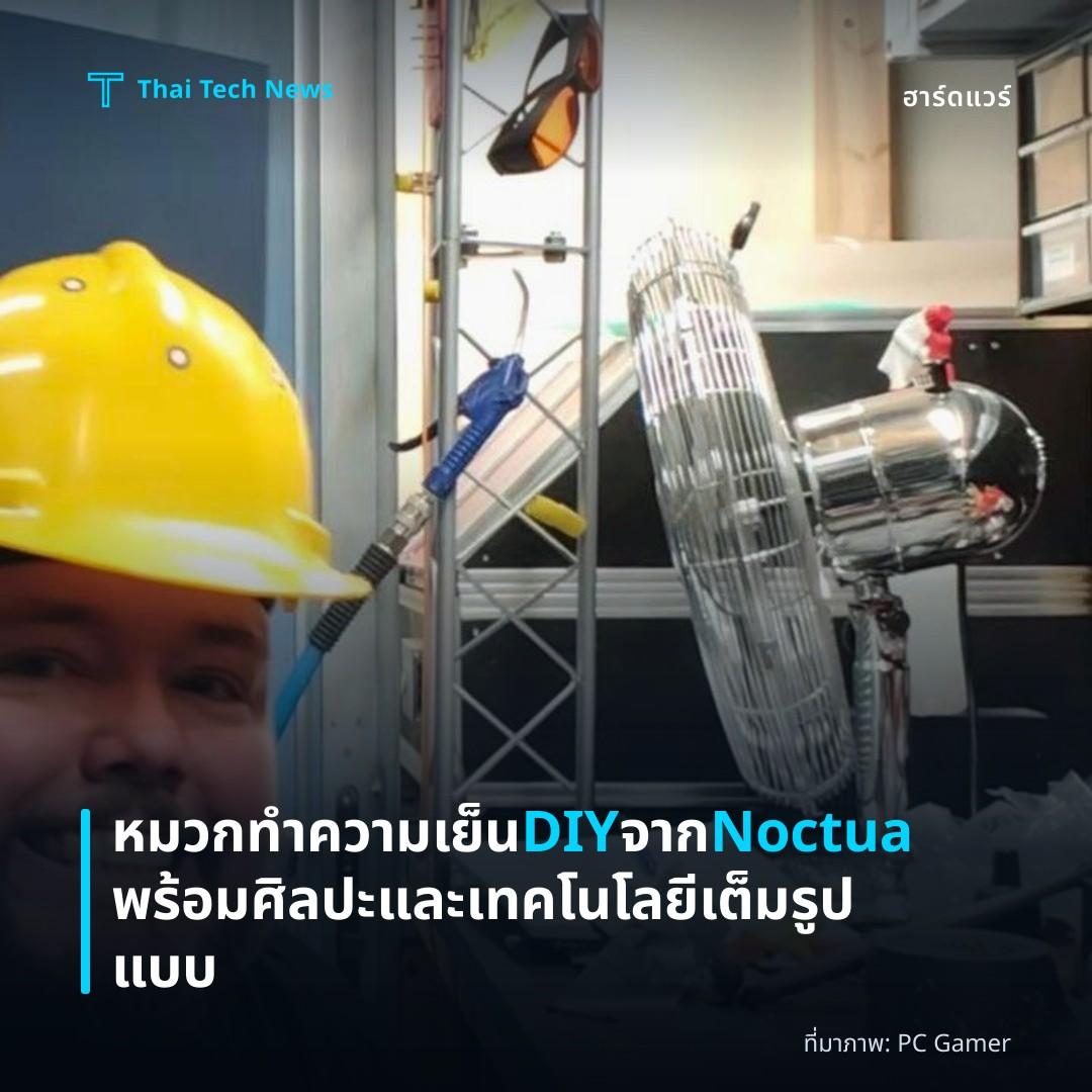 หมวกทำความเย็น DIY จาก Noctua พร้อมศิลปะและเทคโนโลยีเต็มรูปแบบ