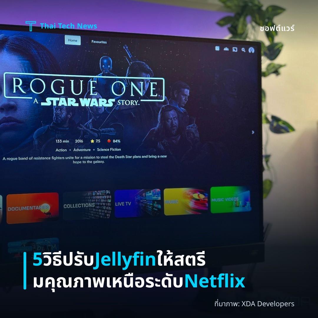 5 วิธีปรับ Jellyfin ให้สตรีมคุณภาพเหนือระดับ Netflix