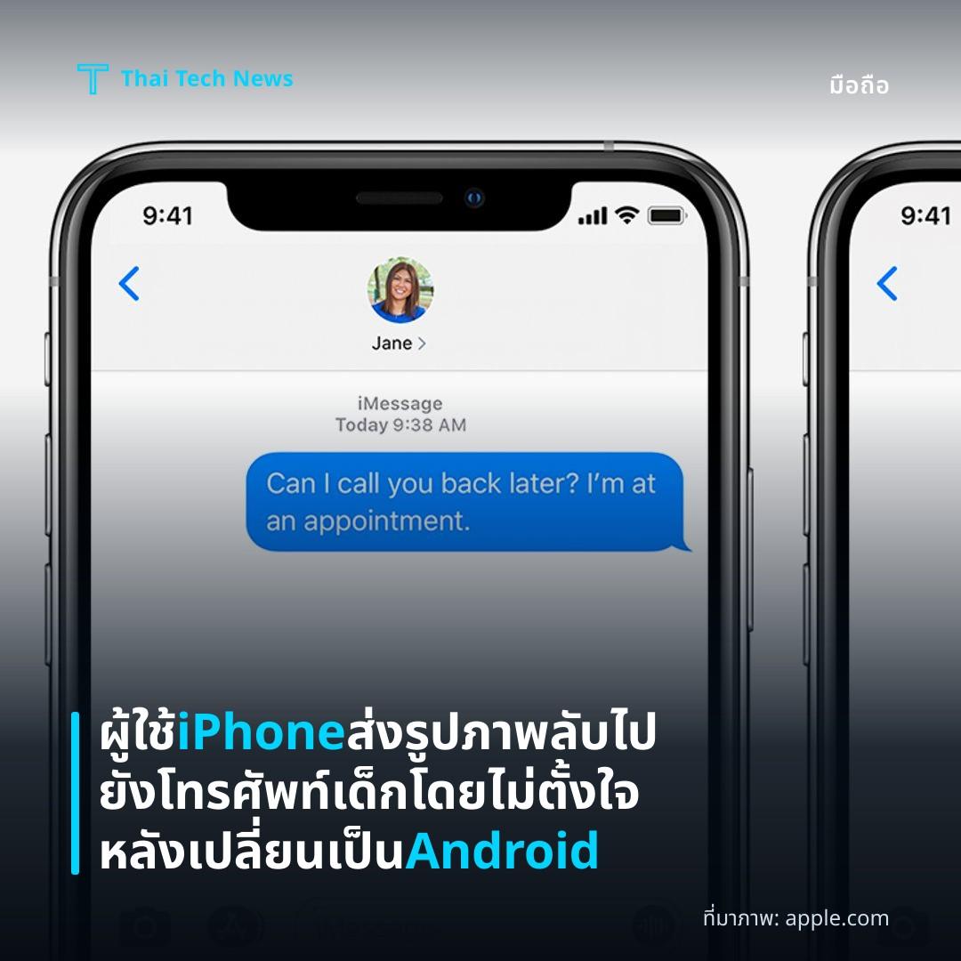 ผู้ใช้ iPhone ส่งรูปภาพลับไปยังโทรศัพท์เด็กโดยไม่ตั้งใจหลังเปลี่ยนเป็น Android