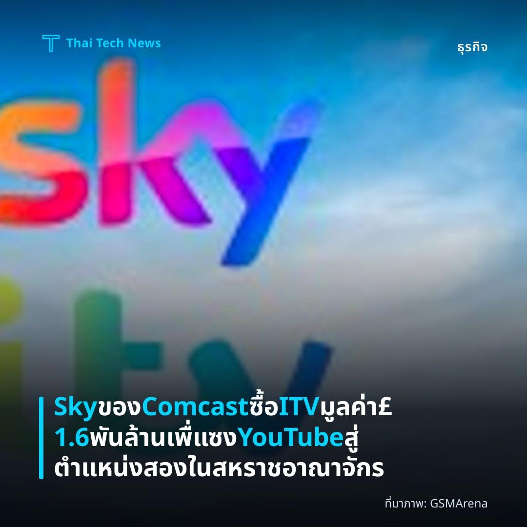 Sky ของ Comcast ซื้อ ITV มูลค่า £1.6 พันล้าน เพื่แซง YouTube สู่ตำแหน่งสองในสหราชอาณาจักร