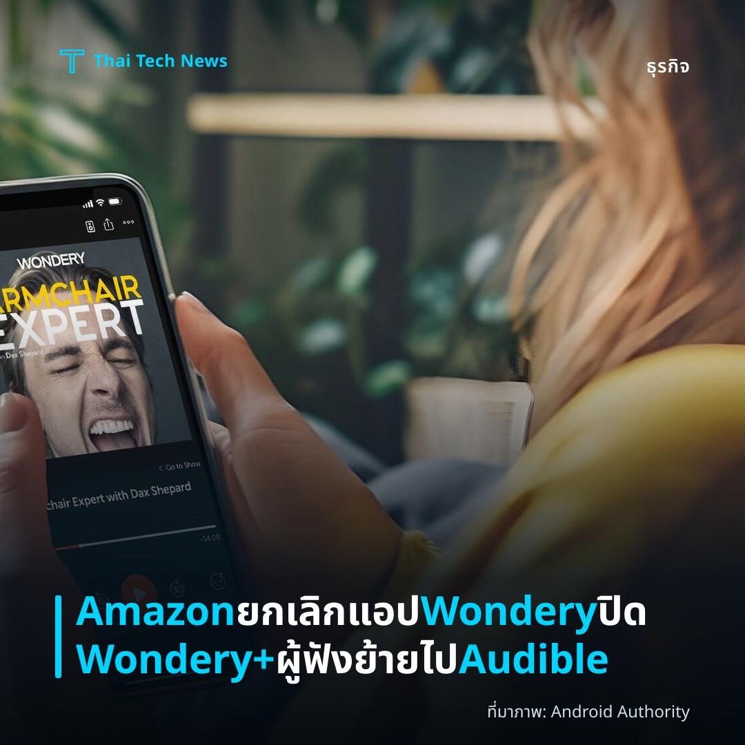Amazon ยกเลิกแอป Wondery ปิด Wondery+ ผู้ฟังย้ายไป Audible