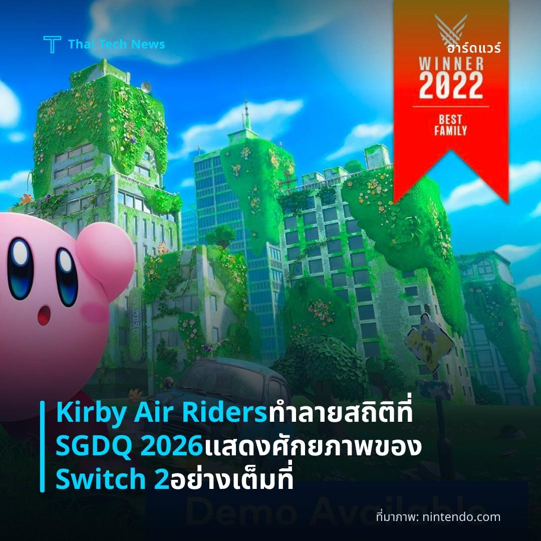 Kirby Air Riders ทำลายสถิติที่ SGDQ 2026 แสดงศักยภาพของ Switch 2 อย่างเต็มที่
