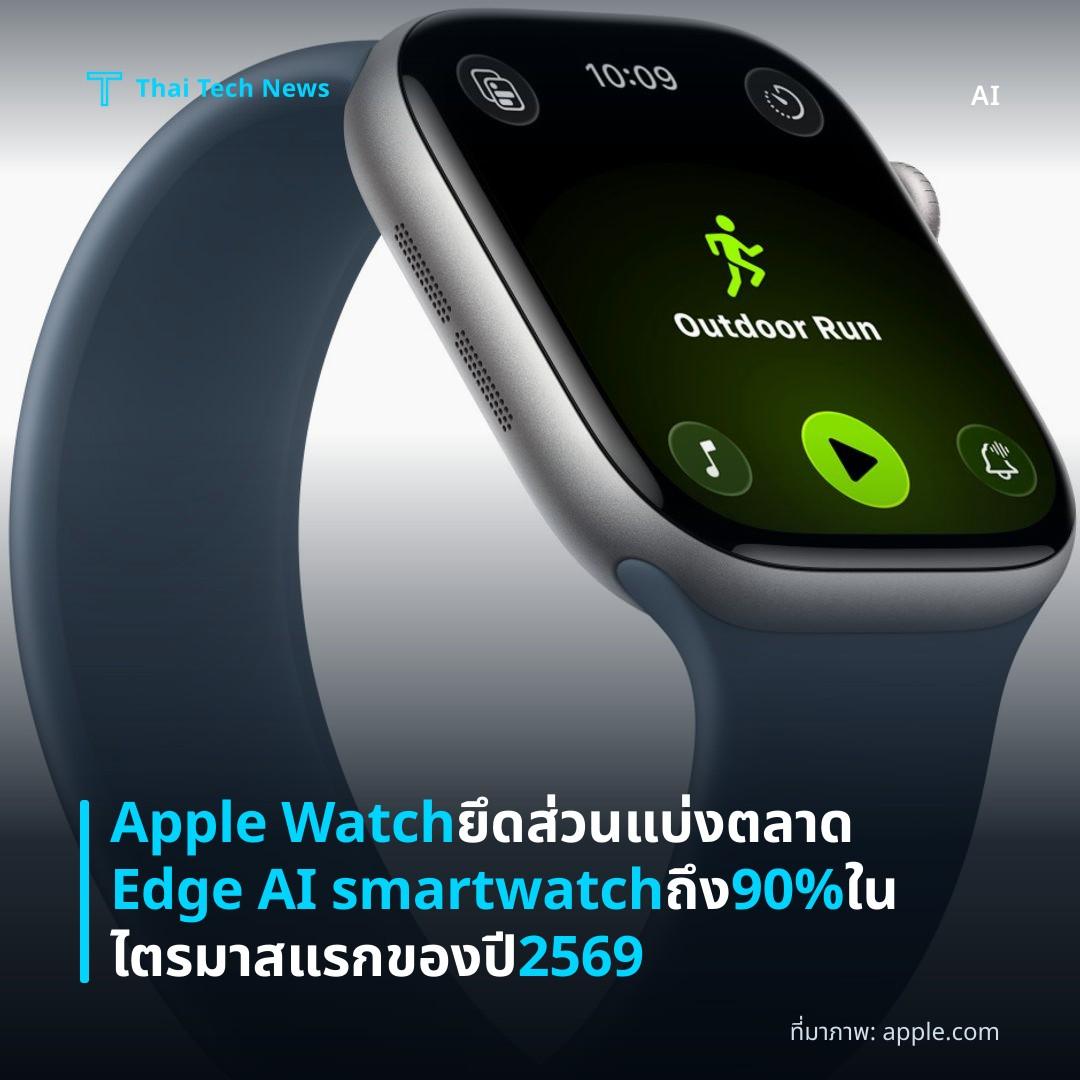 Apple Watch ยึดส่วนแบ่งตลาด Edge AI smartwatch ถึง 90% ในไตรมาสแรกของปี 2569