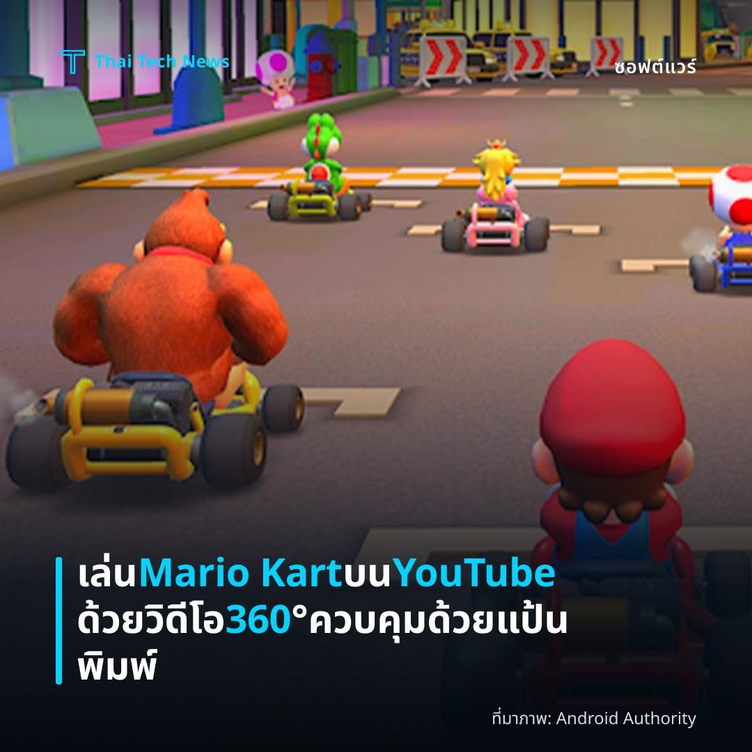 เล่น Mario Kart บน YouTube ด้วยวิดีโอ 360° ควบคุมด้วยแป้นพิมพ์