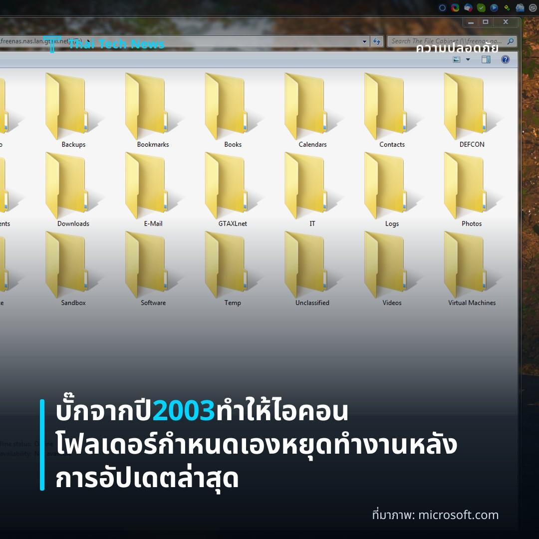 บั๊กจากปี 2003 ทำให้ไอคอนโฟลเดอร์กำหนดเองหยุดทำงานหลังการอัปเดตล่าสุด