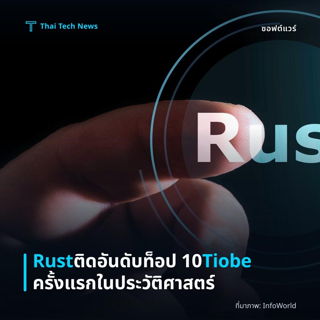 Rust ติดอันดับท็อป 10 Tiobe ครั้งแรกในประวัติศาสตร์