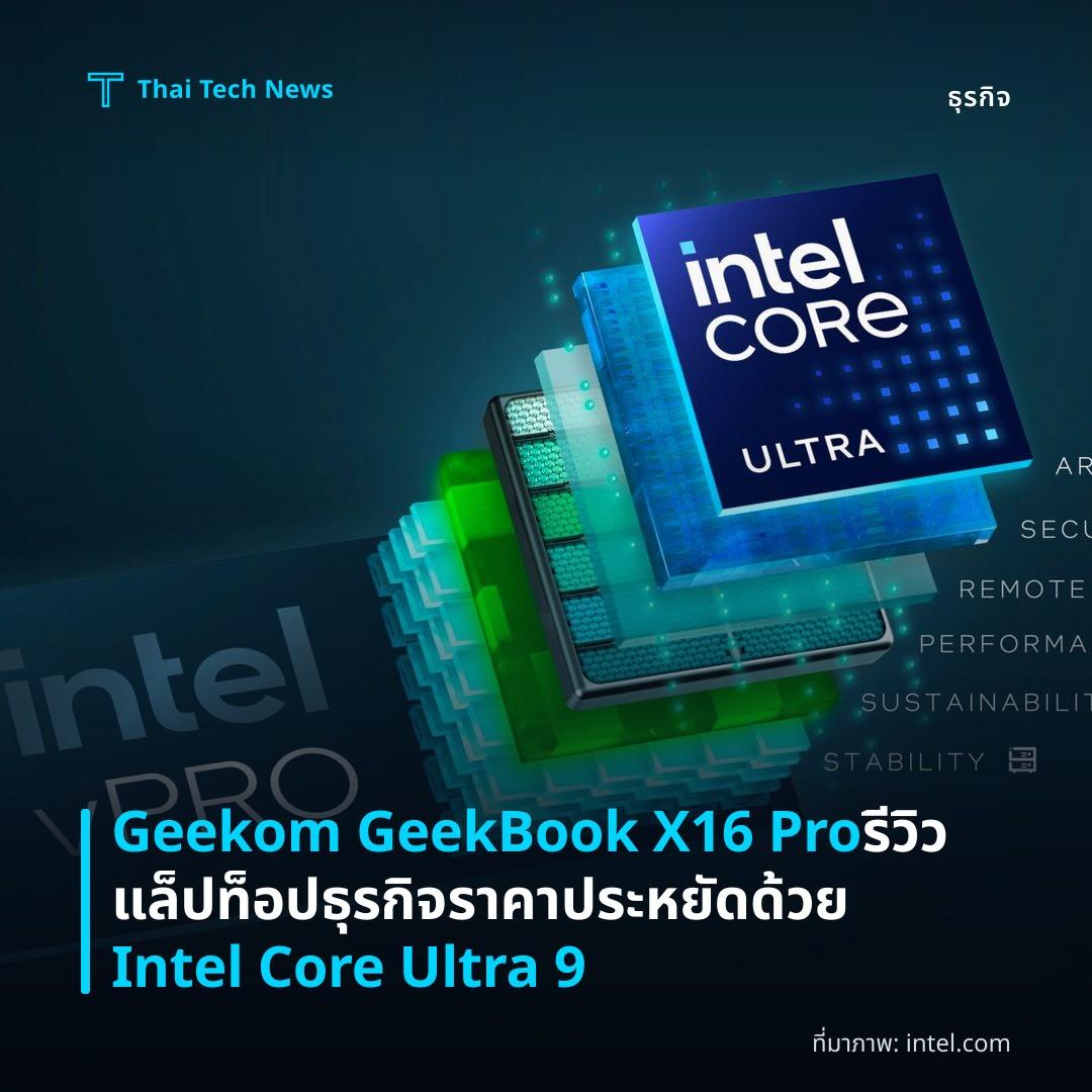 Geekom GeekBook X16 Pro รีวิวแล็ปท็อปธุรกิจราคาประหยัดด้วย Intel Core Ultra 9