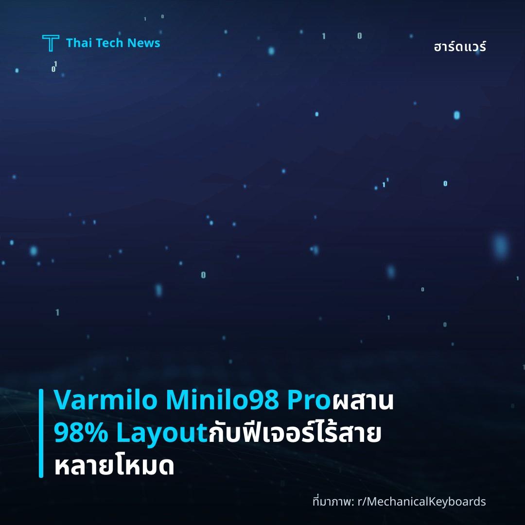Varmilo Minilo98 Pro ผสาน 98% Layout กับฟีเจอร์ไร้สายหลายโหมด