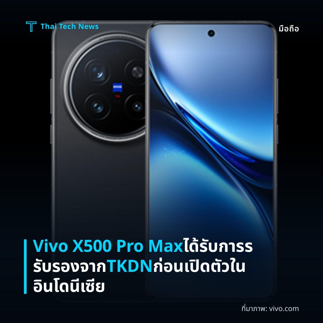 Vivo X500 Pro Max ได้รับการรรับรองจาก TKDN ก่อนเปิดตัวในอินโดนีเซีย