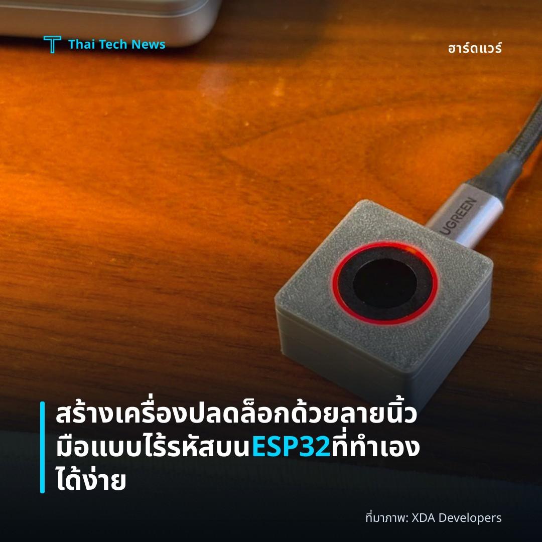 สร้างเครื่องปลดล็อกด้วยลายนิ้วมือแบบไร้รหัสบน ESP32 ที่ทำเองได้ง่าย