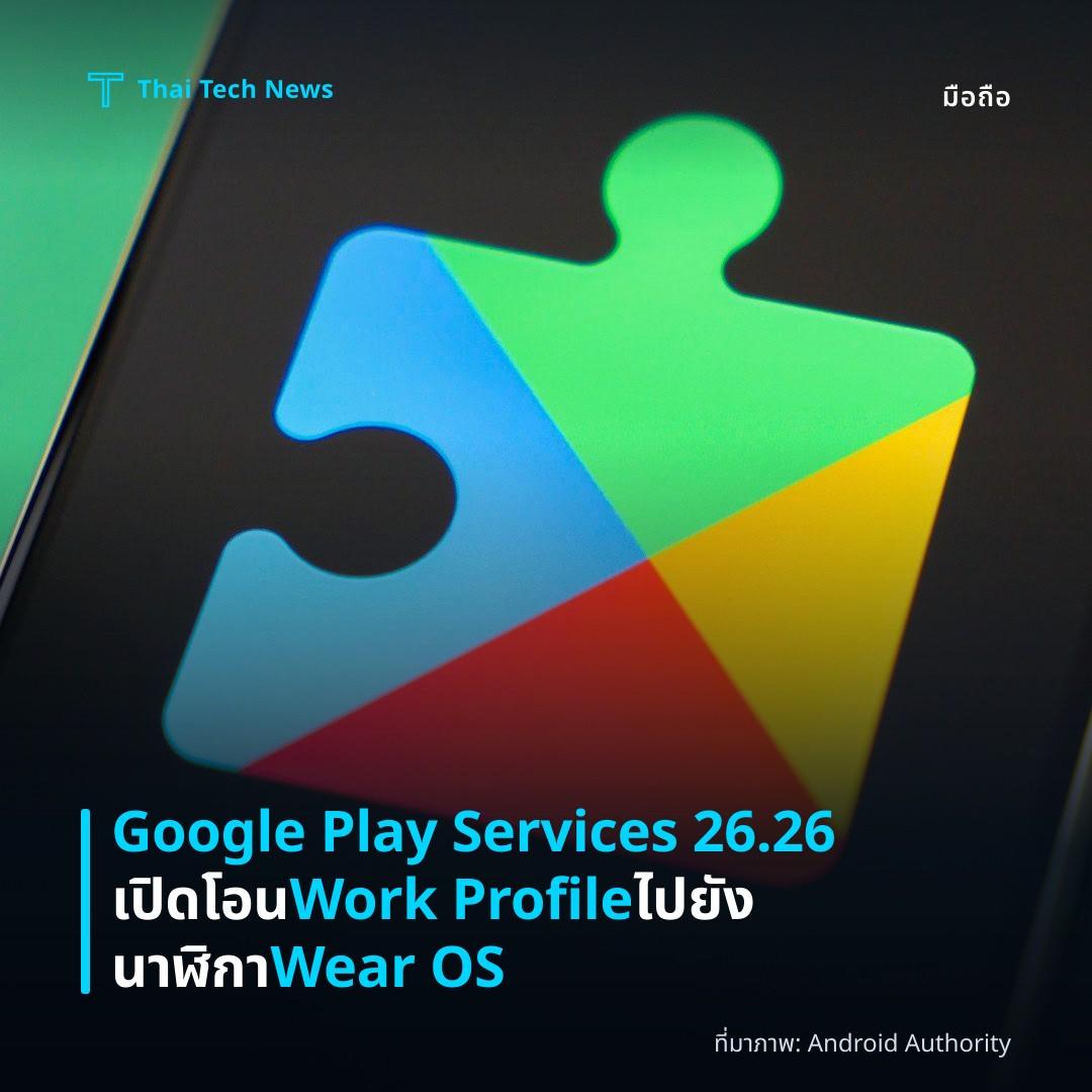 Google Play Services 26.26 เปิดโอน Work Profile ไปยังนาฬิกา Wear OS