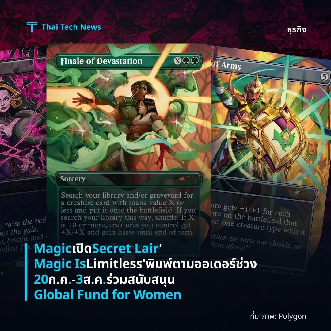 Magic เปิด Secret Lair ‘Magic Is Limitless’ พิมพ์ตามออเดอร์ ช่วง 20 ก.ค.–3 ส.ค. ร่วมสนับสนุน Global Fund for Women