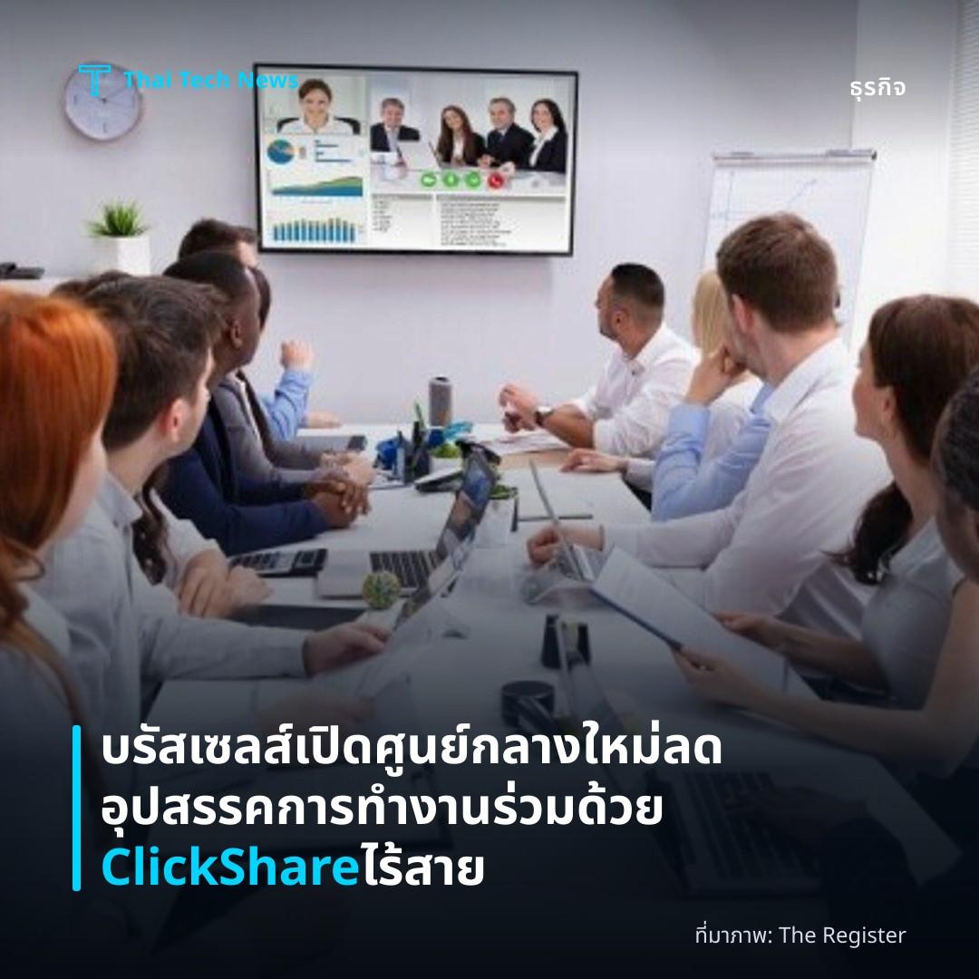 บรัสเซลส์เปิดศูนย์กลางใหม่ ลดอุปสรรคการทำงานร่วมด้วย ClickShare ไร้สาย