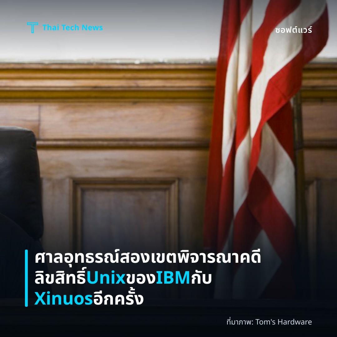 ศาลอุทธรณ์สองเขตพิจารณาคดีลิขสิทธิ์ Unix ของ IBM กับ Xinuos อีกครั้ง
