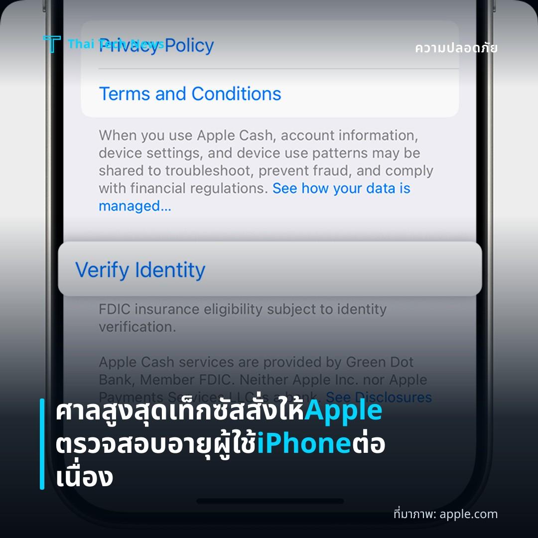 ศาลสูงสุดเท็กซัสสั่งให้ Apple ตรวจสอบอายุผู้ใช้ iPhone ต่อเนื่อง