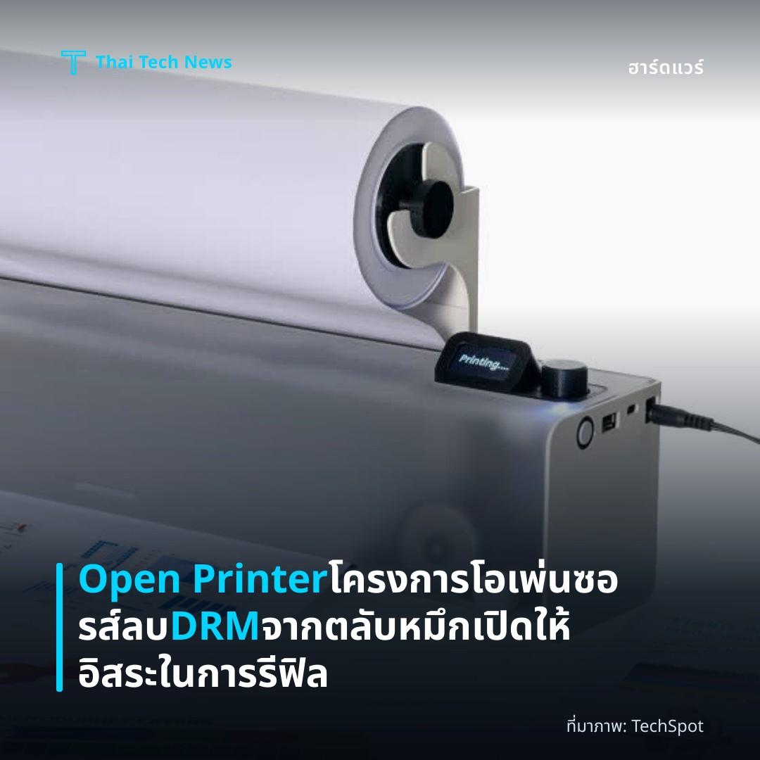Open Printer โครงการโอเพ่นซอรส์ลบ DRM จากตลับหมึก เปิดให้อิสระในการรีฟิล