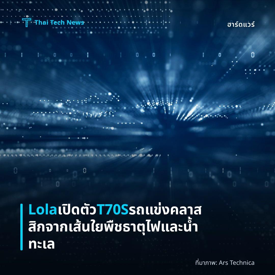 Lola เปิดตัว T70S รถแข่งคลาสสิกจากเส้นใยพืช ธาตุไฟ และน้ำทะเล