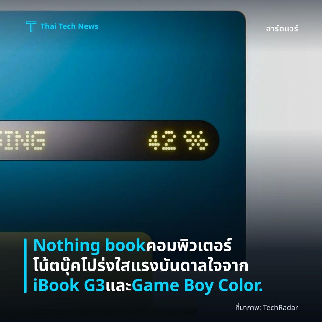 Nothing book คอมพิวเตอร์โน้ตบุ๊คโปร่งใส แรงบันดาลใจจาก iBook G3 และ Game Boy Color.